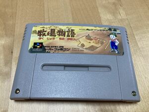 23-0156AH 動作確認済み スーパーファミコン 牧場物語