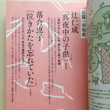 文藝/2018　春号　河出書房新社　一読のみ　辻仁成　落合恵子　松波太郎　日和聡子　_画像2