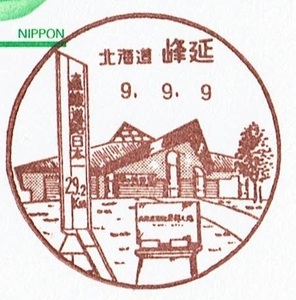 ◆鴛鴦はがき　風景印(初日)◆　H9.9.9　北海道・峰延局