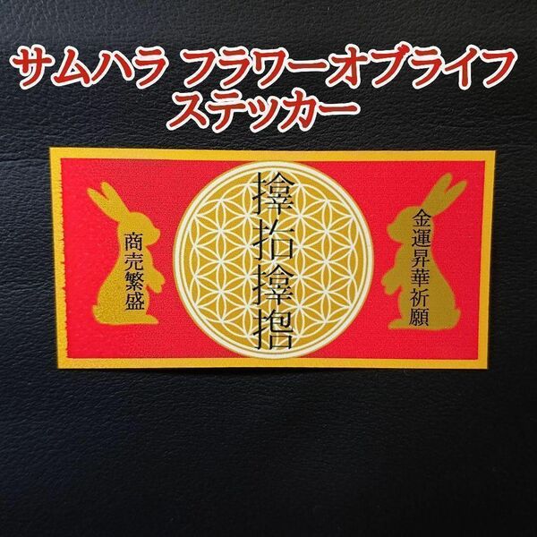 サムハラ フラワーオブライフ ステッカー 金運 商売繁盛 卯 ウサギ年
