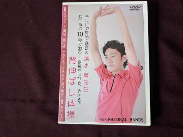 ねこ背は10秒で治る！身長が伸びる、やせる。背伸ばし体操　DVD