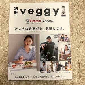 別冊veggy Vitamix SPECIAL