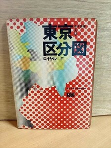 若木書房 東京区分図 ロイヤルF　昭和45年　