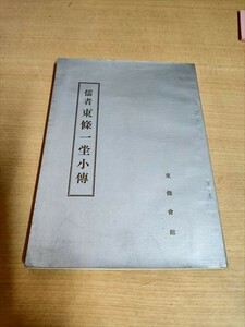 【即決】儒者　東條一堂小伝　昭和41年　非売品　B6サイズ