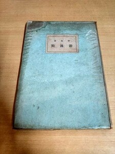 野島流　遊泳術　昭和4年　泳ぎ方の本　