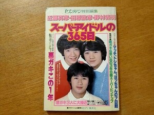 週刊セブンティーン特別編集 スーパーアイドルの365日　近藤正彦・田原俊彦・野村義男　