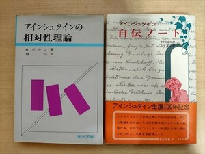 アインシュタインの相対性理論/自伝ノート　2冊　