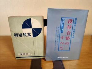 剣道教本 警察庁/昇段審査に合格する本 段位合格のすべて　2冊　