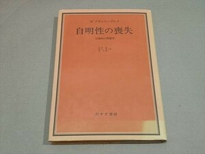 自明性の喪失　分裂病の現象学　W.ブランケンブルク　