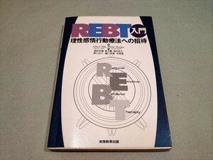 REBT入門 理性感情行動療法への招待　アルバートエリス/ウインディドライデン　