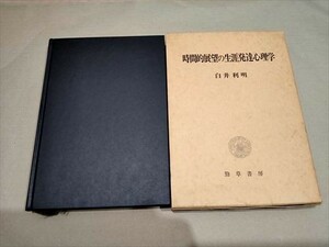 時間的展望の生涯発達心理学 白井利明　