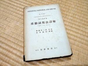 【即決】英文法研究　准動詞用法詳解　不定詞・分詞・動名詞　齋藤秀三郎原著　松田福松譚編