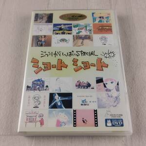 1D17 DVD ジブリがいっぱいSPECIAL ショートショート