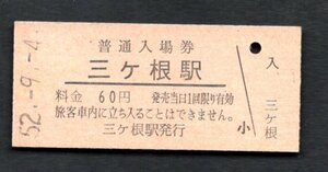 （東海道本線）三ヶ根駅６０円