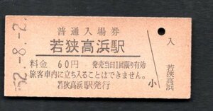（小浜線）若狭高浜駅６０円