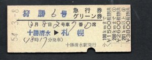 Ｓ５４狩勝６号急行券グリーン券（十勝清水駅）