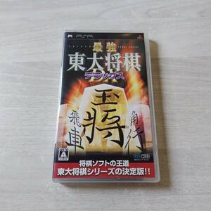 ●PSP　最強 東大将棋 デラックス　　　何本でも同梱可能●