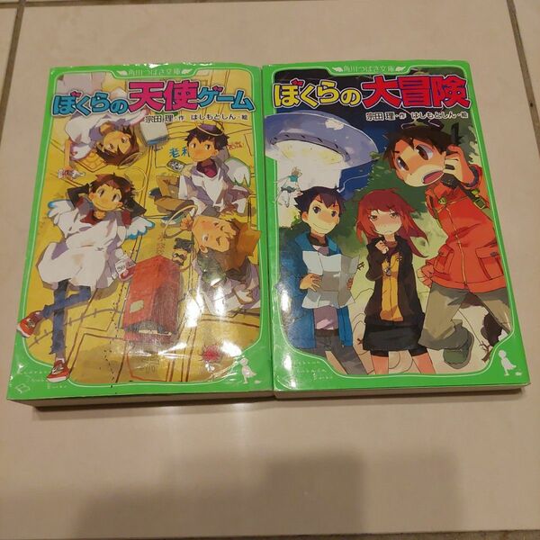 ぼくらの大冒険、ぼくらの天使ゲーム　２冊セット