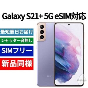 未開封品 Galaxy S21+ eSIM対応 ファントムバイオレット 送料無料 SIMフリー シャッター音なし 海外版 日本語対応 IMEI 350417370701742