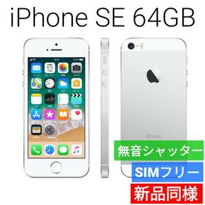 新品同等 iPhone SE A1723 64GB シルバー 海外版 SIMフリー シャッター音なし 送料無料 国内発送 IMEI 355440079570064