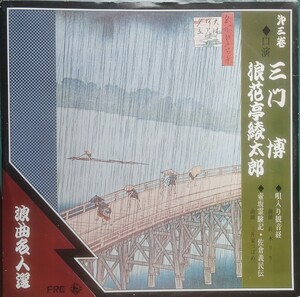 浪曲名人選 第三巻 三門博(唄入り観音経) 浪花亭綾太郎(壷坂霊験記・佐倉義民伝) LP　ペラジャケ