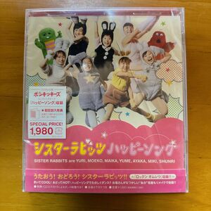 【新品未開封】ポンキッキーズ シスターラビッツ ハッピーソング CD