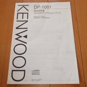 [説明書のみ] 原本 オリジナル 取扱説明書 マニュアル KENWOOD ケンウッド CDプレーヤー DP-1001