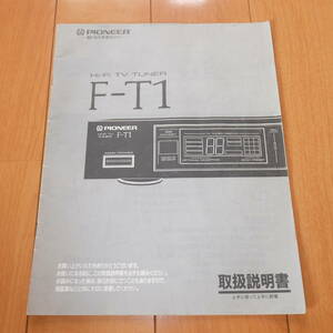 [説明書のみ] 原本 取扱説明書 マニュアル Pioneer パイオニア ハイファイテレビチューナー F-T1 Hi-Fi TV TUNER