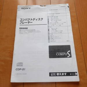 [説明書のみ・複写版] 取扱説明書 マニュアル SONY ソニー コンパクトディスクプレーヤー CDP-S1 CDプレーヤー CDデッキ Sシリーズコンポ
