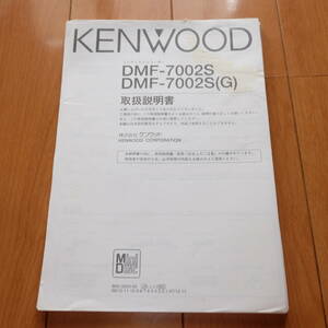 [説明書のみ・複写版・資料として] 取扱説明書 KENWOOD ケンウッド ミニディスクレコーダー DMF-7002S DMF-7002S(G) MDデッキ