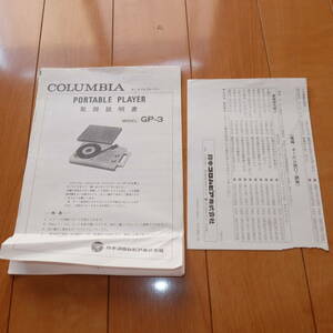 [説明書のみ・複写版・資料として] 取扱説明書 マニュアル COLOMBIA 日本コロムビア ポータブルプレイヤー GP-3 LP EP レコードプレーヤー