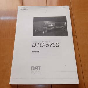 [説明書のみ・複写版・資料] 取扱説明書 マニュアル SONY ソニー DTC-57ES デジタルオーディオテープデッキ DATデッキ Digital Audio Tape
