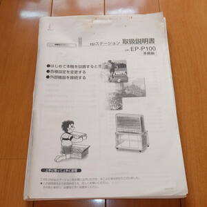 [説明書のみ・複写版・資料として] 取扱説明書 マニュアル イーピー株式会社 epステーション EP-P100 準備編 操作編 HDDレコーダー 