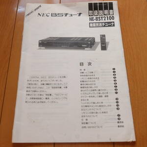 [説明書のみ・複写版・資料として] 取扱説明書 マニュアル NEC BSチューナー NE-BST2100 衛星放送チューナー