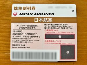 ★ JAL 株主優待券 有効期限：1枚 2024年11月30日 番号通知 送料無料 1枚 ★