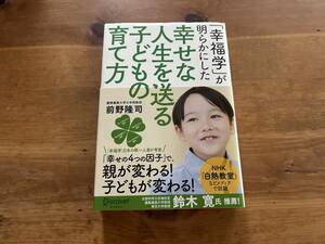 「幸福学」が明らかにした 幸せな人生を送る子どもの育て方 前野隆司