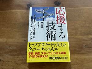 応援する技術 成功するメンタルを育てる最強のコーチングメソッド 森本貴義 中野達也