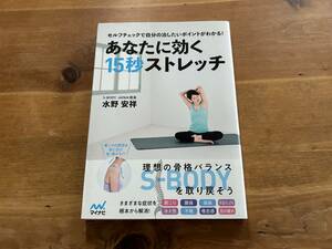 あなたに効く15秒ストレッチ 水野安祥