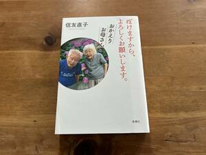 ぼけますから、よろしくお願いします。 おかえりお母さん 信友直子