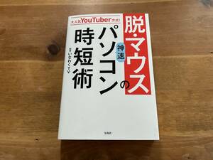 大人気YouTuber方式! 脱・マウスの神速パソコン時短術