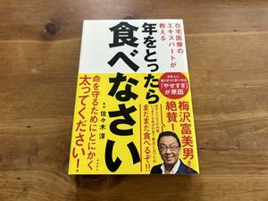 在宅医療のエキスパートが教える 年をとったら食べなさい 佐々木淳