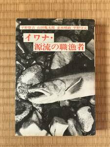 【送料込】イワナ・源流の職漁者