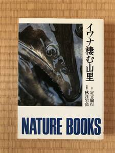 【送料込】イワナ棲む山里　足立倫行,秋月岩魚