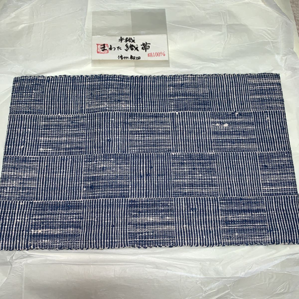 女性和装 帯 まわた 織帯 手織 信州飯田 全長約350cm 重さ約600g 着物