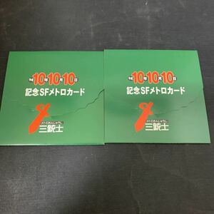 鉄道 電車 カード カードセット 平成10年10月10日 記念 SFメトロカード メトロさんじゅうし 三銃士 営団地下鉄　K1990