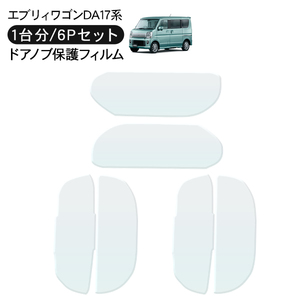  Suzuki Every Wagon DA17 серия дверь защитная плёнка 6P scratch защита дверь защита защита двери царапина предотвращение царапина ремонт прозрачный 