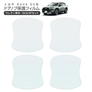 RAV4 ドア 保護フィルム 4P 4ドア分 ドアガード ドアプロテクター キズ防止 キズ補修 ラッピング 透明 スクラッチガード