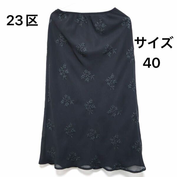 23区　スカート　ラメ刺繍