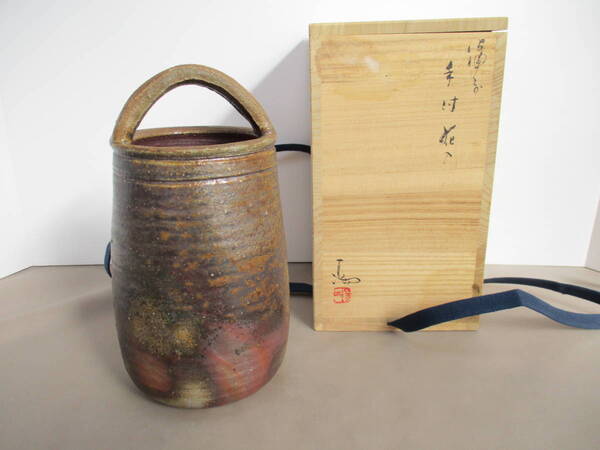 A017*備前焼* 伊勢崎満 手付花入 1点 /花瓶花生【送料込】