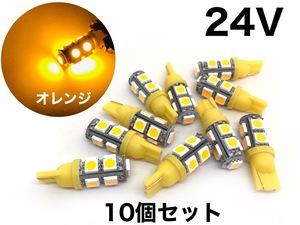 24V用 LED T10ウェッジ球 10個セット オレンジ 3チップ5050SMD 9連 送料無料